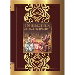 АСТ Пушкин А.С., Ахматова А.А., Есенин С.А., Блок А.А. "150 известных стихотворений"