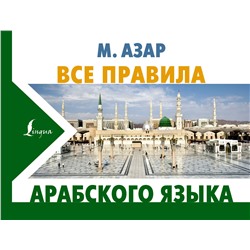 АСТ М. Азар "Все правила арабского языка"