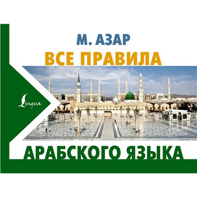 АСТ М. Азар "Все правила арабского языка"