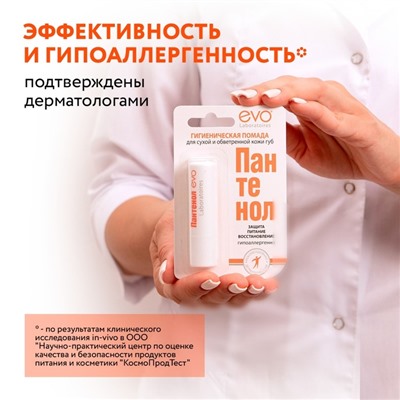 Губная помада гигиеническая EVO «Пантенол», 2.8 г