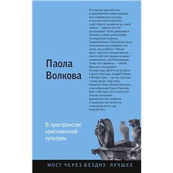 АСТ Волкова П.Д. "В пространстве христианской культуры"