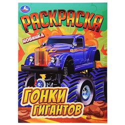 Гонки гигантов. Раскраска