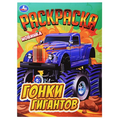 Гонки гигантов. Раскраска