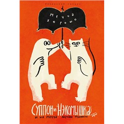 Эксмо Юток Исияма "Суппон и Нэкомышка. И их мечча хорошие трудности"