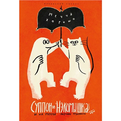 Эксмо Юток Исияма "Суппон и Нэкомышка. И их мечча хорошие трудности"