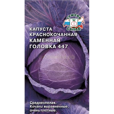 Капуста кк Каменная головка 447 (Седек)