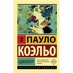 АСТ Пауло Коэльо "Адюльтер"