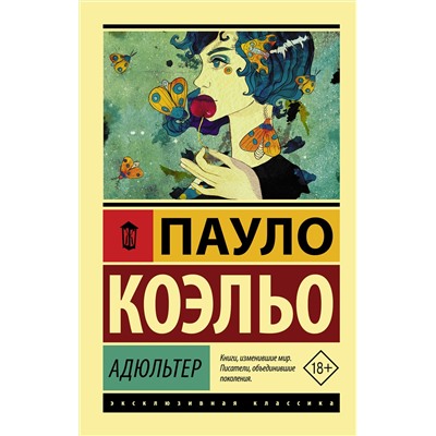 АСТ Пауло Коэльо "Адюльтер"