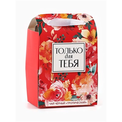 Чай подарочный чёрный «Только для тебя» в коробке-пакете, вкус: тропический, 50 г