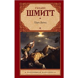 АСТ Гледис Шмитт "Царь Давид"