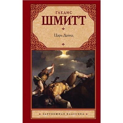 АСТ Гледис Шмитт "Царь Давид"