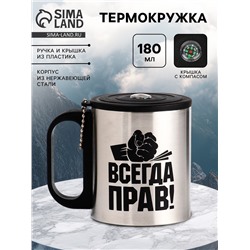 Термокружка «Всегда прав», 180 мл, с компасом