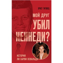 Эксмо Эрнст Титовец "Мой друг убил Кеннеди? История Ли Харви Освальда"