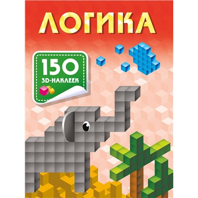 АСТ Дмитриева В.Г. "Логика"