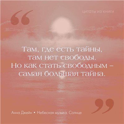 АСТ Джейн Анна "Небесная музыка. Солнце"