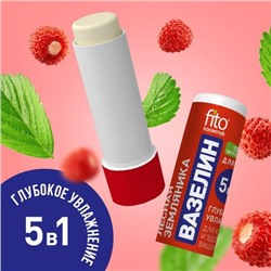 Вазелин для губ FITO-Косметик Лесная земляника Глубокое увлажнение 4,5 гр. без упаковки