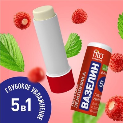 Вазелин для губ FITO-Косметик Лесная земляника Глубокое увлажнение 4,5 гр. без упаковки