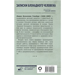АСТ Лидия Гинзбург "Записки блокадного человека"