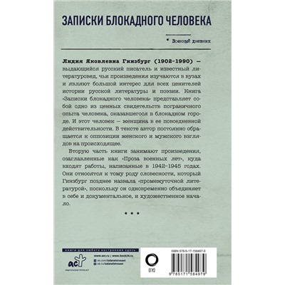 АСТ Лидия Гинзбург "Записки блокадного человека"