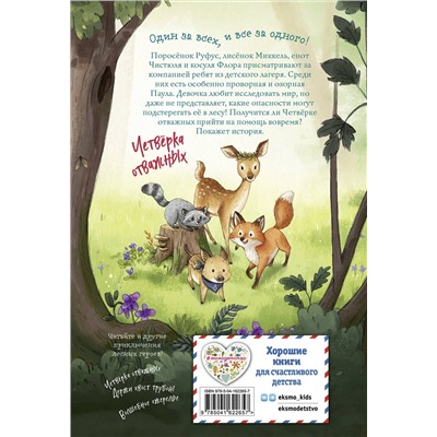 Эксмо Андреа Шутце "Лесные герои. Куда ведут бабочки #2 (ил. К. Зивердинг)"