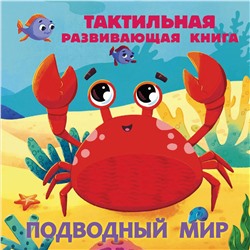 АСТ Ершова Е.С. "Подводный мир. Тактильная развивающая книга"