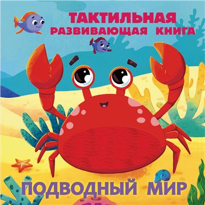 АСТ Ершова Е.С. "Подводный мир. Тактильная развивающая книга"