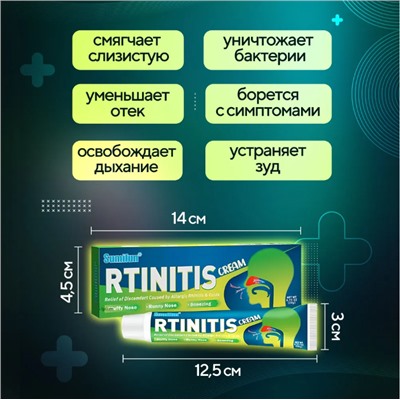 Антибактериальный крем от синусита, ринита / против заложенности носа,20гр