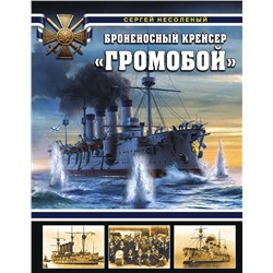 Эксмо Сергей Несоленый "Броненосный крейсер «Громобой»"