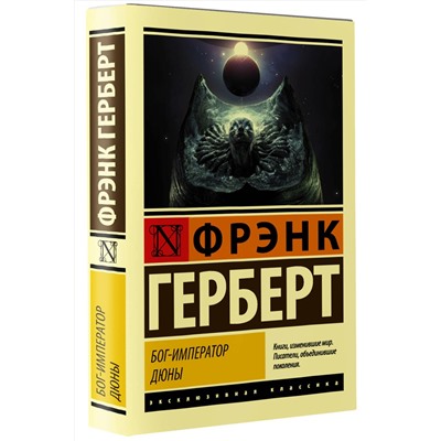 436036 АСТ Фрэнк Герберт "Бог-Император Дюны"