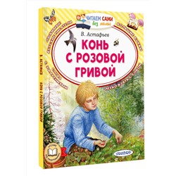 АСТ Астафьев В.П. "Конь с розовой гривой"
