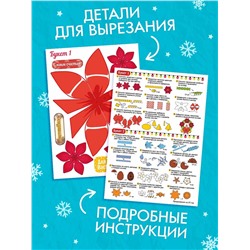 Книга - вырезалка «Новогодние букеты из бумаги. Объёмные поделки», 28 стр.