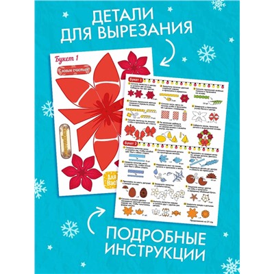 Книга - вырезалка «Новогодние букеты из бумаги. Объёмные поделки», 28 стр.