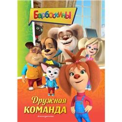 Эксмо "Барбоскины. Дружная команда"