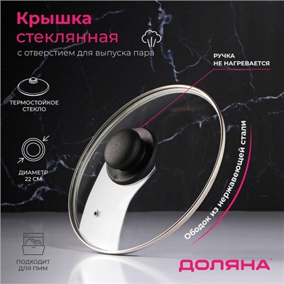 Крышка для сковороды и кастрюли Доляна, d=22 см, нержавеющий обод, пластиковая ручка, стекло, прозрачная