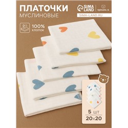 Набор платочков «Крошка Я» Colored hearts (вид 2), 20×20 см, 5 шт., муслин, хлопок 100%