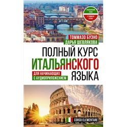 АСТ Т. Буэно, Д. А. Шевлякова "Полный курс итальянского языка для начинающих с аудиоприложением"