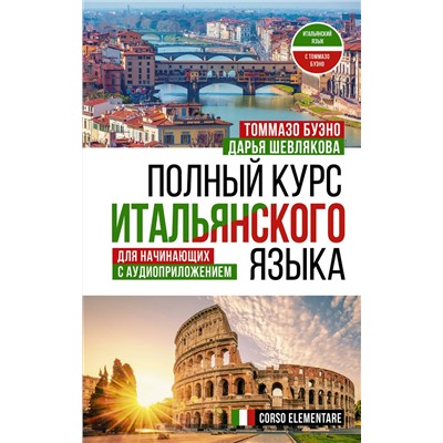 АСТ Т. Буэно, Д. А. Шевлякова "Полный курс итальянского языка для начинающих с аудиоприложением"