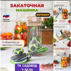 Закаточная машинка для банок #23014047