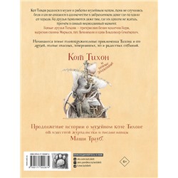 АСТ Трауб М. "Кот Тихон и новые знакомые"