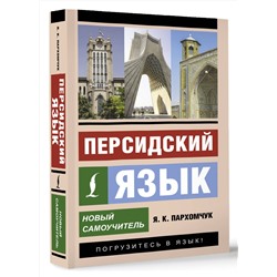 АСТ Я. К. Пархомчук "Персидский язык. Новый самоучитель"
