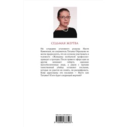 Эксмо Александра Маринина "Седьмая жертва"