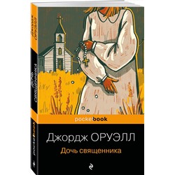 Эксмо Джордж Оруэлл "Дочь священника"