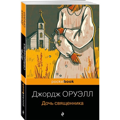 Эксмо Джордж Оруэлл "Дочь священника"