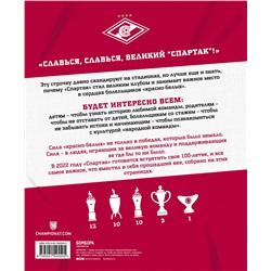 Эксмо ФК "Спартак" ""Спартак" для всей семьи. О великой футбольной команде"