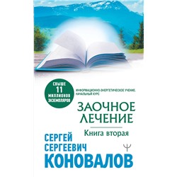 АСТ Сергей Сергеевич Коновалов "Заочное лечение. Книга вторая"
