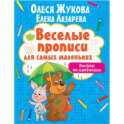 АСТ Олеся Жукова, Елена Лазарева "Рисуем по клеточкам"