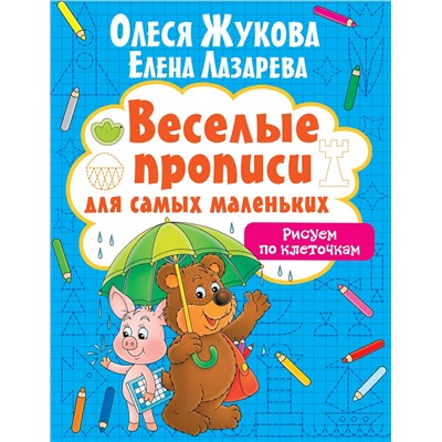 АСТ Олеся Жукова, Елена Лазарева "Рисуем по клеточкам"