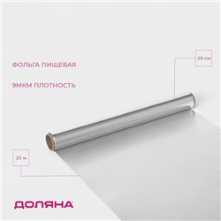 Фольга пищевая алюминиевая «Доляна», 29 см × 20 м, 9 мкм