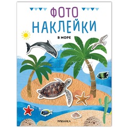 Фотонаклейки. В море