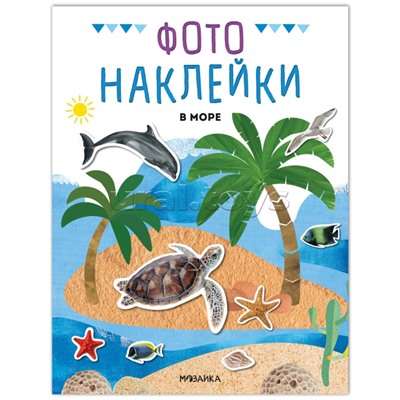 Фотонаклейки. В море